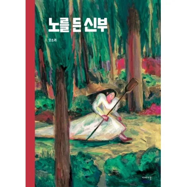  이야기꽃 노를 든 신부 이야기꽃