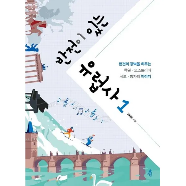 [다른]반전이 있는 유럽사 1 (편견의 장벽을 허무는), 다른