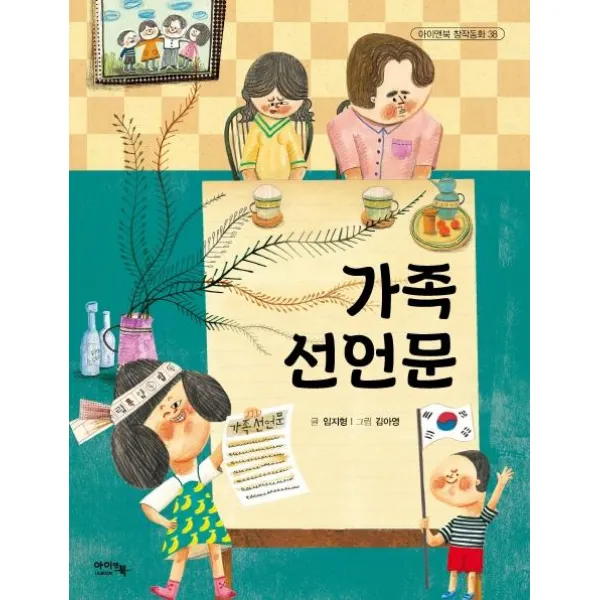  아이앤북 가족 선언문 아이앤북
