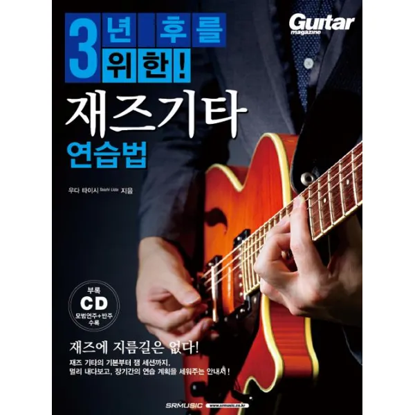 [SRM(SRmusic)]3년 후를 위한 재즈기타 연습법, SRM(SRmusic)