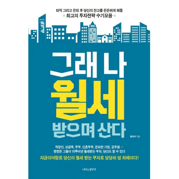 [나비의활주로]그래 나 월세 받으며 산다, 나비의활주로