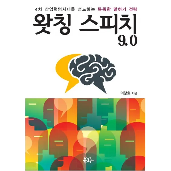 북그루 왓칭 스피치 9.0 북그루