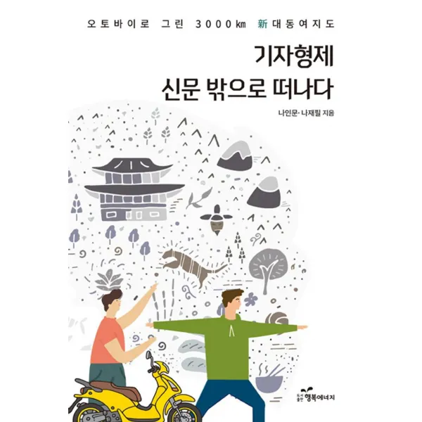 [행복에너지]기자형제 신문 밖으로 떠나다, 행복에너지