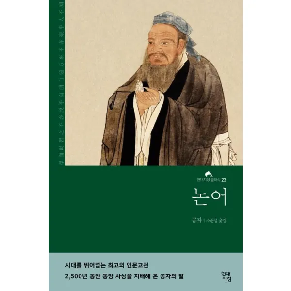 [현대지성]논어, 현대지성