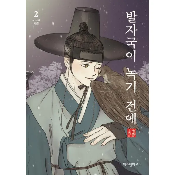 [위즈덤하우스]발자국이 녹기 전에 2, 위즈덤하우스