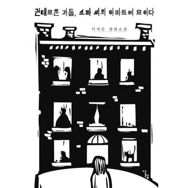 [알렙]권태로운 자들 소파 씨의 아파트에 모이다, 알렙