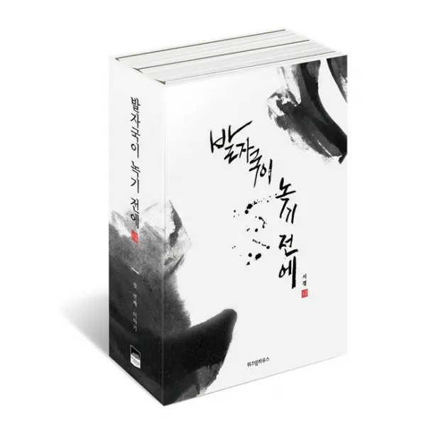 [위즈덤하우스]발자국이 녹기 전에 1~2 세트 - 전2권 (고급 박스 사양), 위즈덤하우스