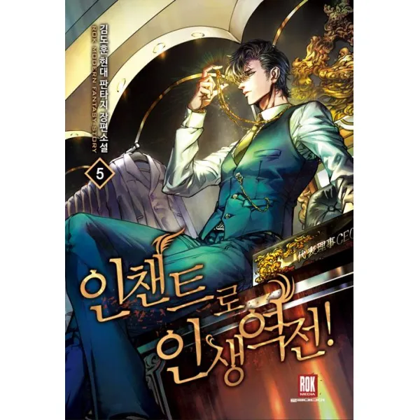  로크미디어 인챈트로 인생역전! 5 로크미디어