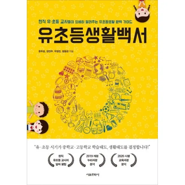  서울문화사 유초등생활백서 현직 유·초등 교사들이 상세히 알려주는 유초등생활 완벽 가이드 서울문화사