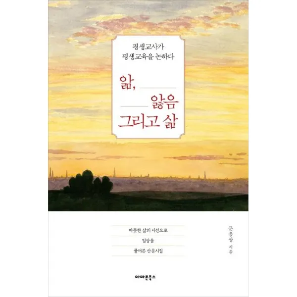 [아마존북스]앎 앓음 그리고 삶 (평생교사가 평생교육을 논하다), 아마존북스