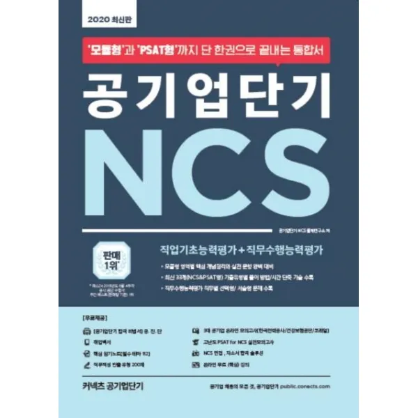 [에스티유니타스]커넥츠 공기업단기 NCS 통합서 (직업기초능력평가 + 직무수행능력평가2020), 에스티유니타스