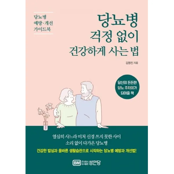 [성안당]당뇨병 걱정 없이 건강하게 사는 법 (당뇨병 예방.개선 가이드북), 성안당