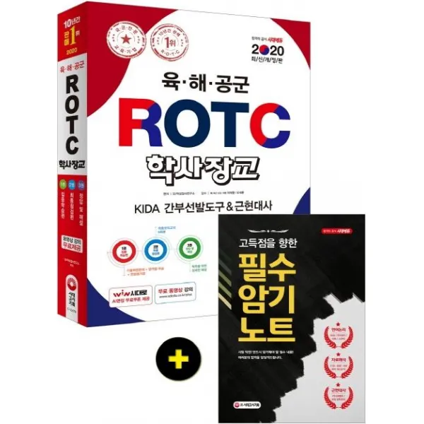 [시대고시기획]2020 육·해·공군 ROTC /학사장교 KIDA 간부선발도구+근현대사, 시대고시기획