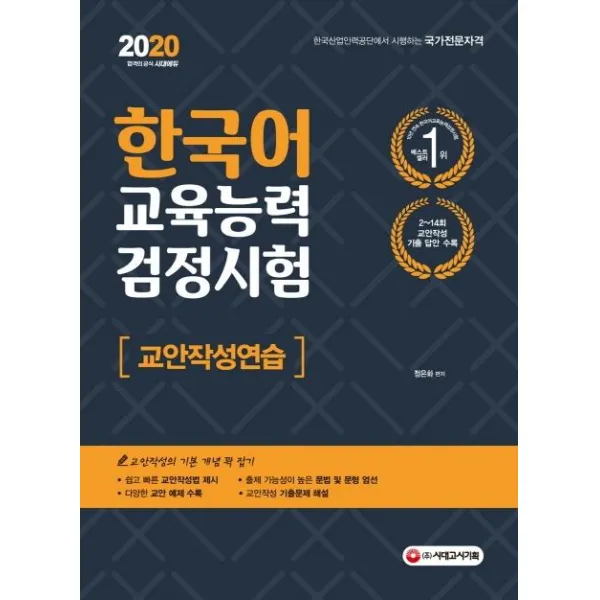 [시대고시기획]2020 한국어교육능력검정시험 교안작성연습, 시대고시기획