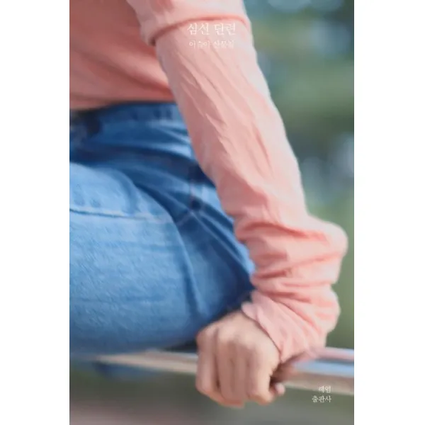 [헤엄]심신단련 (이슬아 산문집), 헤엄