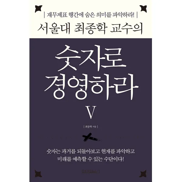 [원앤원북스]서울대 최종학 교수의 숫자로 경영하라 5 : 재무제표 행간에 숨은 숫자의 의미를 파악하라! (양장), 최종학, 원앤원북스
