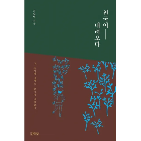 [김영사]천국이 내려오다, 김영사