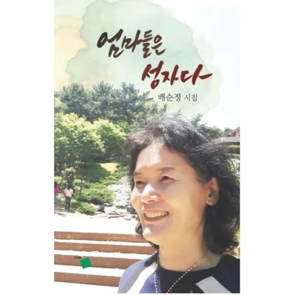 [작가마을]엄마들은 성자다, 작가마을