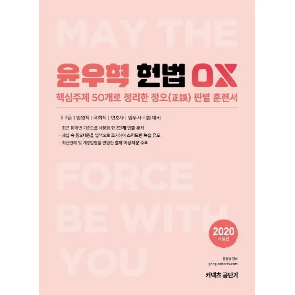 [에스티유니타스]윤우혁 헌법 OX (2020핵심주제 50개로 정리한 정오판별 훈련서), 에스티유니타스