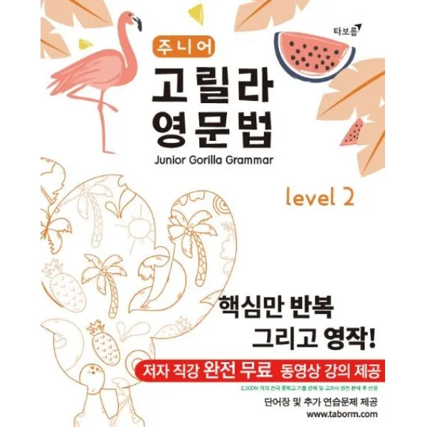  타보름 주니어 고릴라 영문법 Level 2 타보름