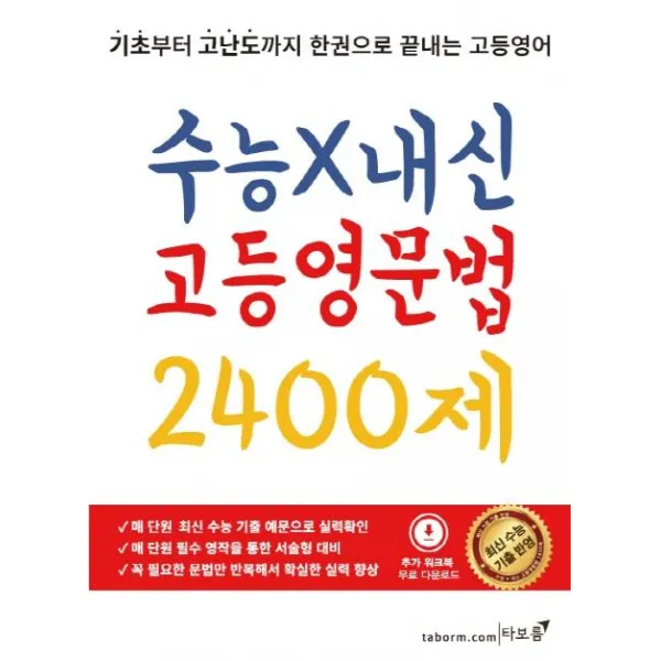  타보름 수능 X 내신 고등영문법 2400제 타보름