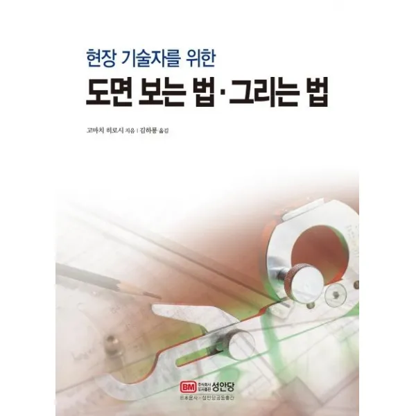[성안당]현장 기술자를 위한 도면 보는 법.그리는 법, 성안당