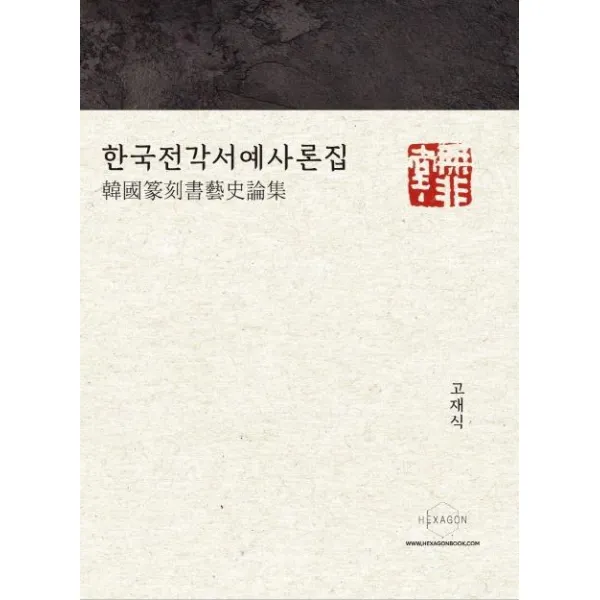 [헥사곤]한국전각서예사론집, 헥사곤