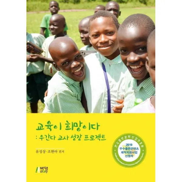 [박영스토리]교육이 희망이다 (우간다 교사 성장 프로젝트2019 우수출판콘텐츠 제작지원사업 선정작), 박영스토리