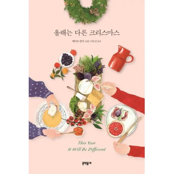 [문학동네]올해는 다른 크리스마스, 문학동네