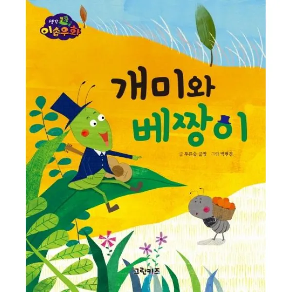 [그린키즈]개미와 베짱이, 그린키즈