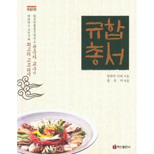 [백산출판사]규합총서, 백산출판사