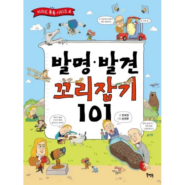 [북멘토]발명 발견 꼬리잡기 101 - 키워드 톡톡 시리즈 4, 북멘토