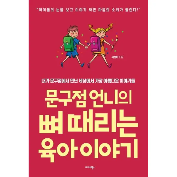[미다스북스]문구점 언니의 뼈 때리는 육아 이야기, 미다스북스