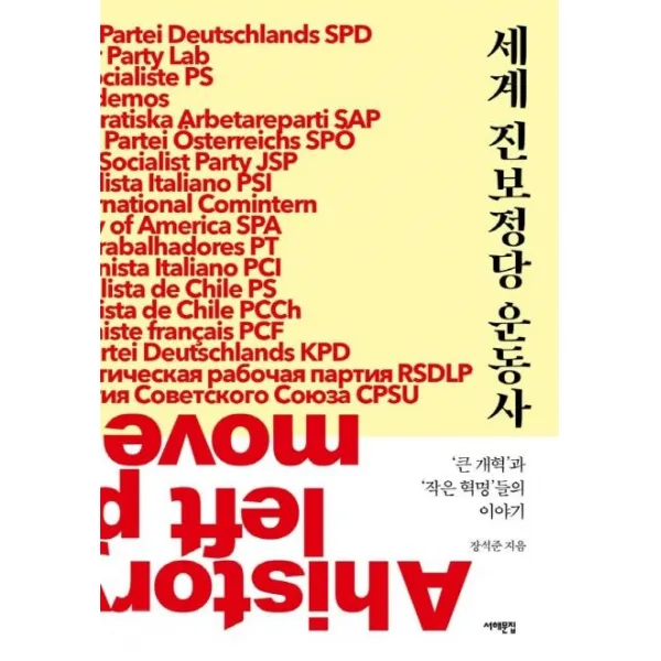 [서해문집]세계 진보정당 운동사, 서해문집