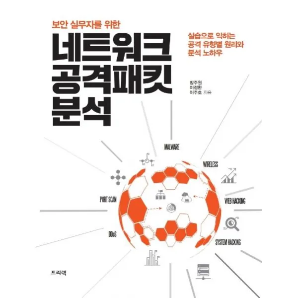 [프리렉]네트워크 공격패킷 분석 (보안 실무자를 위한실습으로 익히는 공격 유형별 원리와 분석 노하우, 프리렉