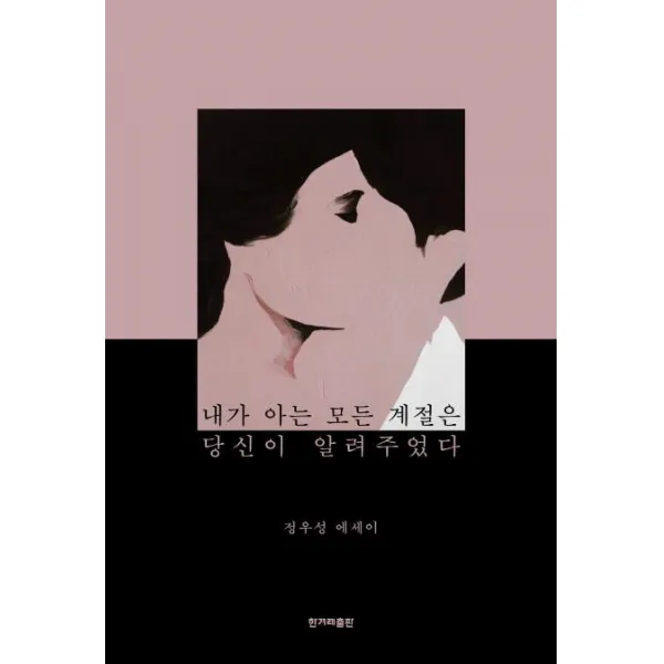 [한겨레출판]내가 아는 모든 계절은 당신이 알려주었다, 한겨레출판