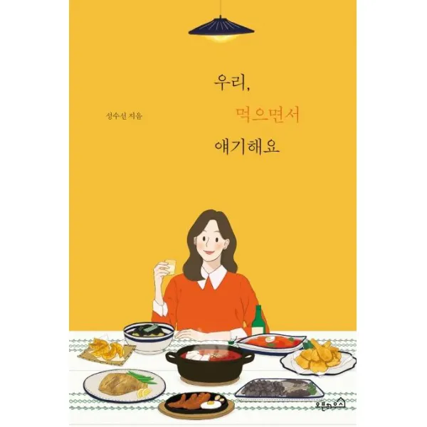 [오픈하우스]우리 먹으면서 얘기해요, 오픈하우스