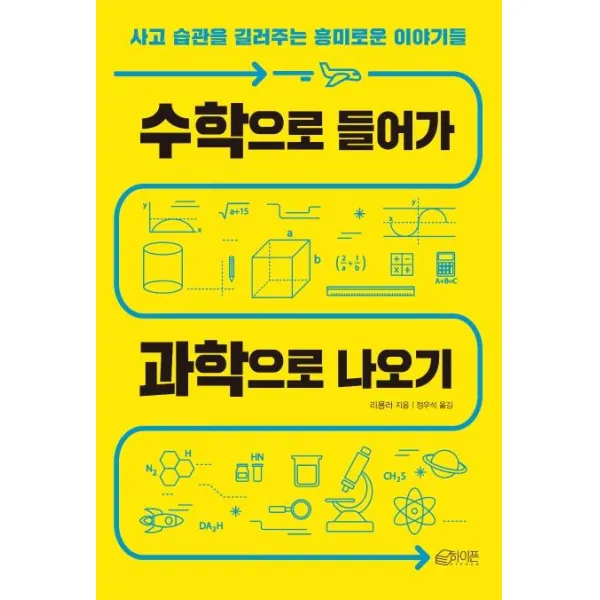 [하이픈]수학으로 들어가 과학으로 나오기 (사고 습관을 길러주는 흥미로운 이야기들), 하이픈