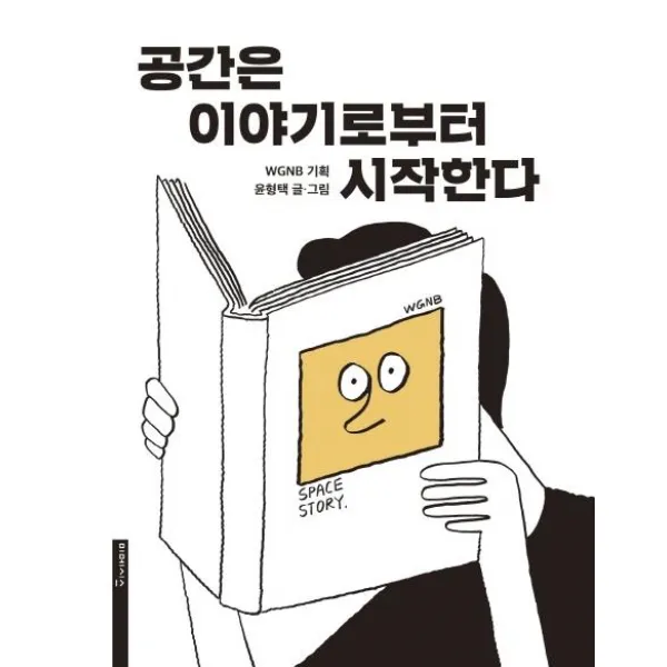 공간은 이야기로부터 시작한다, 미메시스