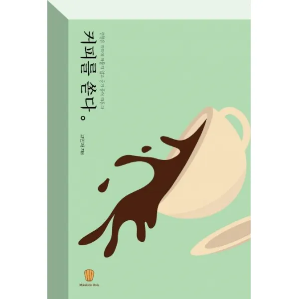 [마들렌북]커피를 쏟다, 마들렌북
