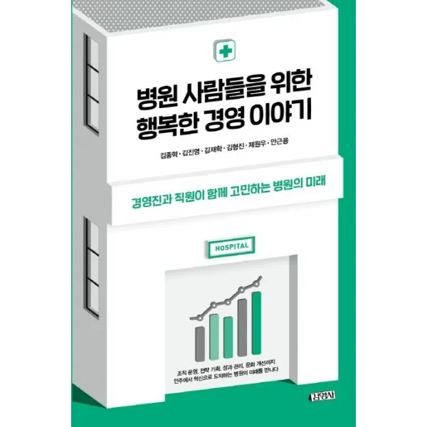 [김영사]병원 사람들을 위한 행복한 경영이야기 (경영진과 직원이 함께 고민하는 병원의 미래), 김영사