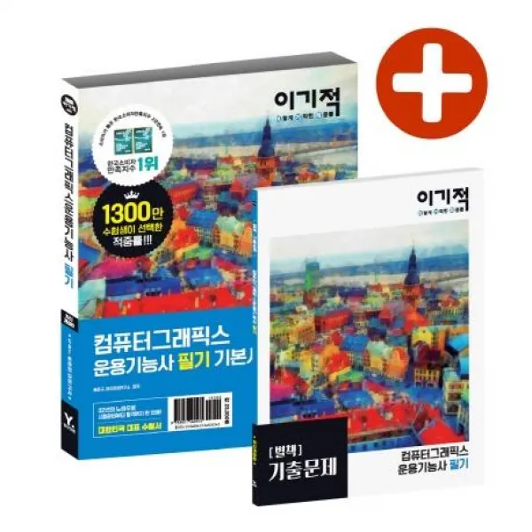 [영진닷컴]2020 이기적 컴퓨터그래픽스운용기능사 필기 기본서, 영진닷컴