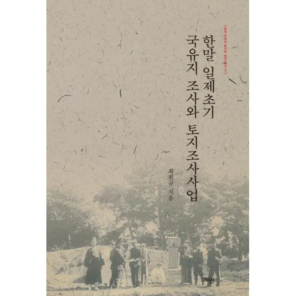 [혜안]한말 일제초기 국유지 조사와 토지조사사업 - 한국 근대의 토지와 농민 총서 3, 혜안