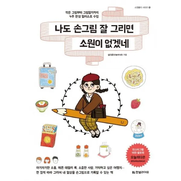 [한빛라이프]나도 손그림 잘 그리면 소원이 없겠네 : 작은 그림부터 그림일기까지 4주 완성 일러스트 수업 - 소원풀이 시리즈 11) ), 한빛라이프