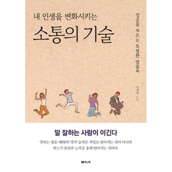 [넥스웍]내 인생을 변화시키는 소통의 기술 : 성공을 부르는 특별한 말솜씨 (개정증보판), 넥스웍