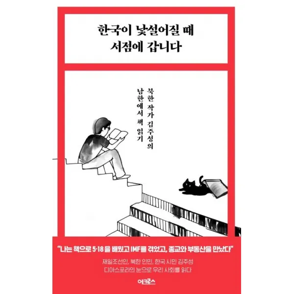 [어크로스]한국이 낯설어질 때 서점에 갑니다 : 북한 작가 김주성의 남한에서 책 읽기, 어크로스
