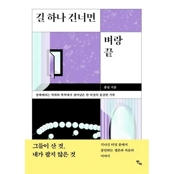 [반비]길 하나 건너면 벼랑 끝 : 성매매라는 착취와 폭력에서 살아남은 한 여성의 용감한 기록, 반비