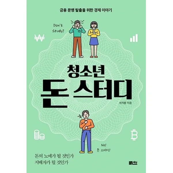 [책담]청소년 돈 스터디 : 금융 문맹 탈출을 위한 경제 이야, 책담