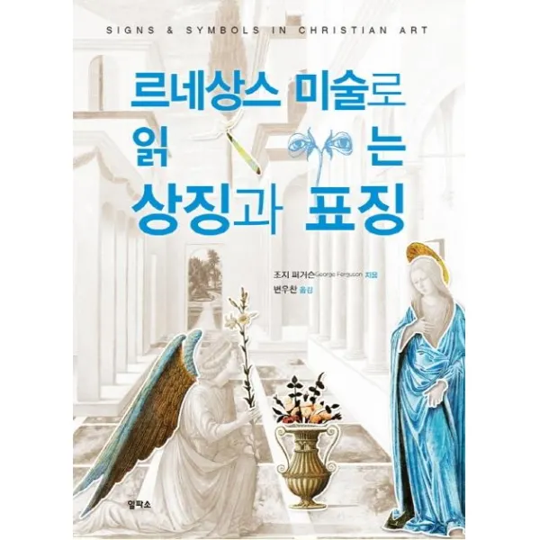 [일파소]르네상스 미술로 읽는 상징과 표징, 일파소