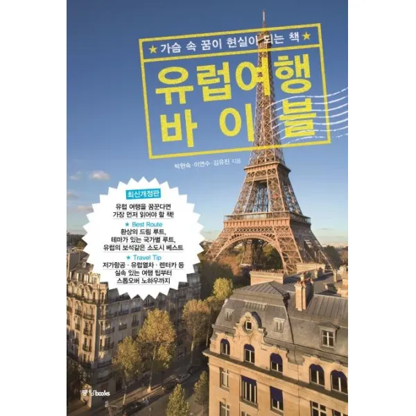 [중앙북스(books)]유럽여행 바이블 (가슴 속 꿈이 현실이 되는 책), 중앙북스(books)